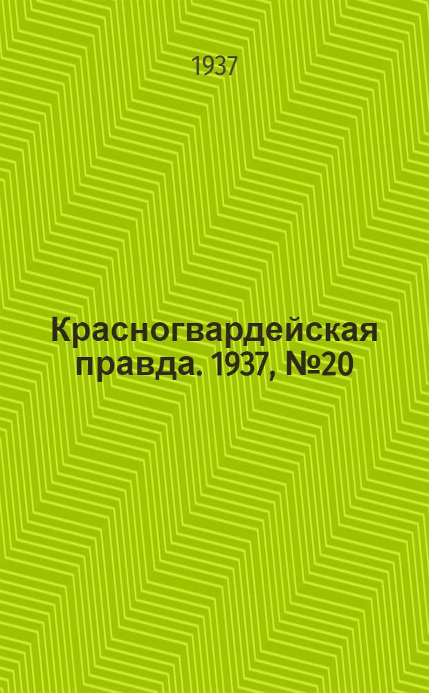 Красногвардейская правда. 1937, №20 (26 янв.)