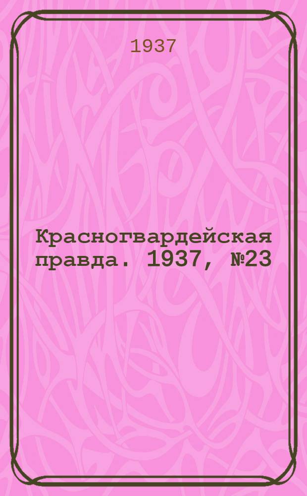 Красногвардейская правда. 1937, №23 (29 янв.)