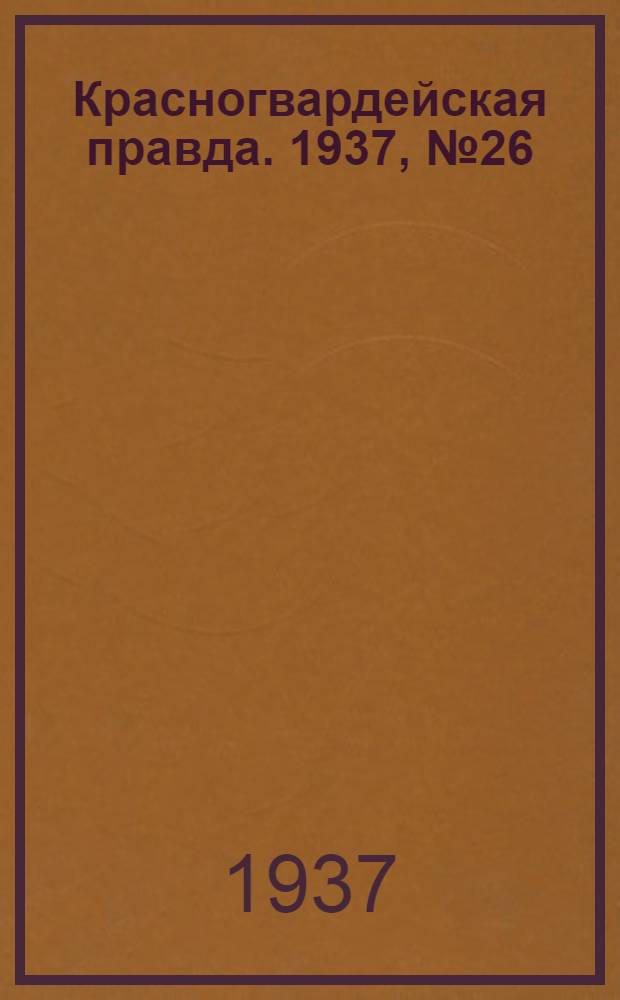 Красногвардейская правда. 1937, №26 (2 февр.)