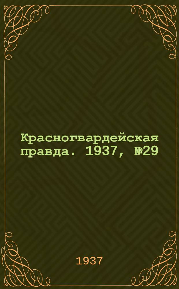Красногвардейская правда. 1937, №29 (5 февр.)