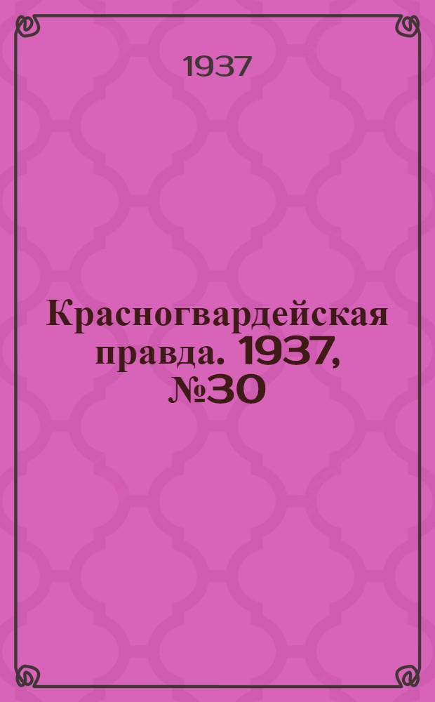 Красногвардейская правда. 1937, №30 (6 февр.)