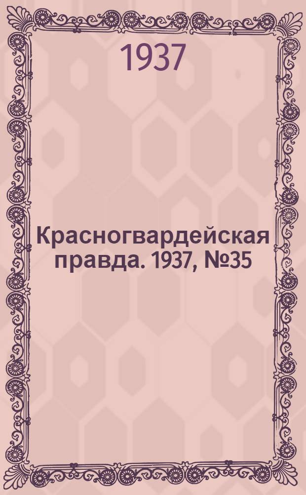 Красногвардейская правда. 1937, №35 (12 февр.)