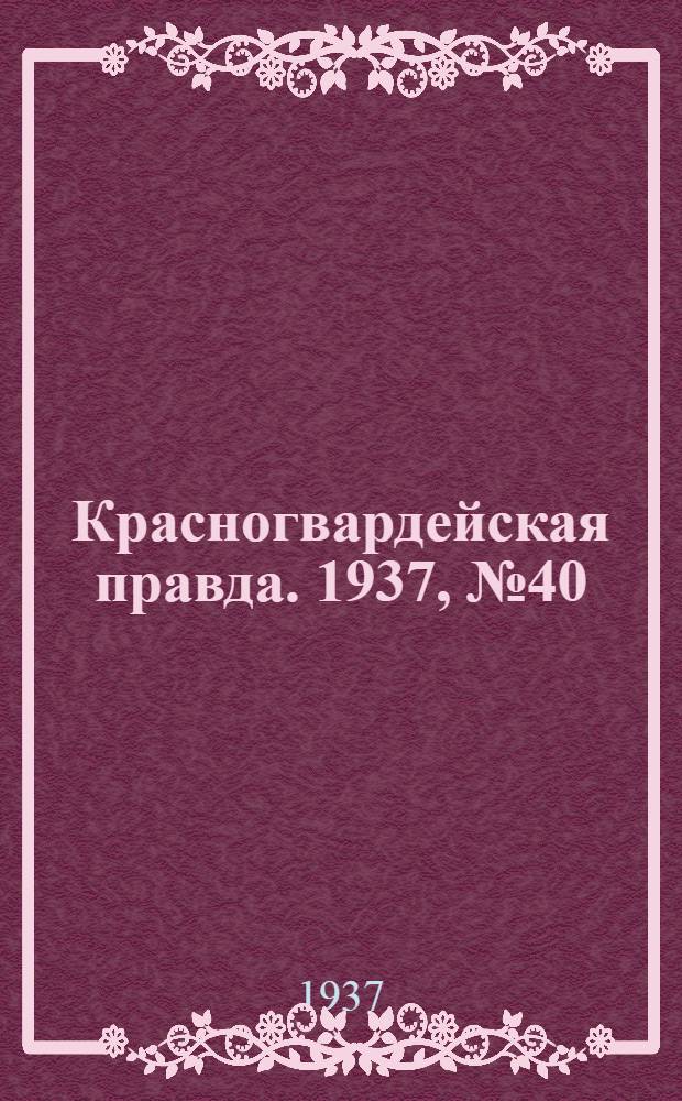 Красногвардейская правда. 1937, №40 (18 февр.)