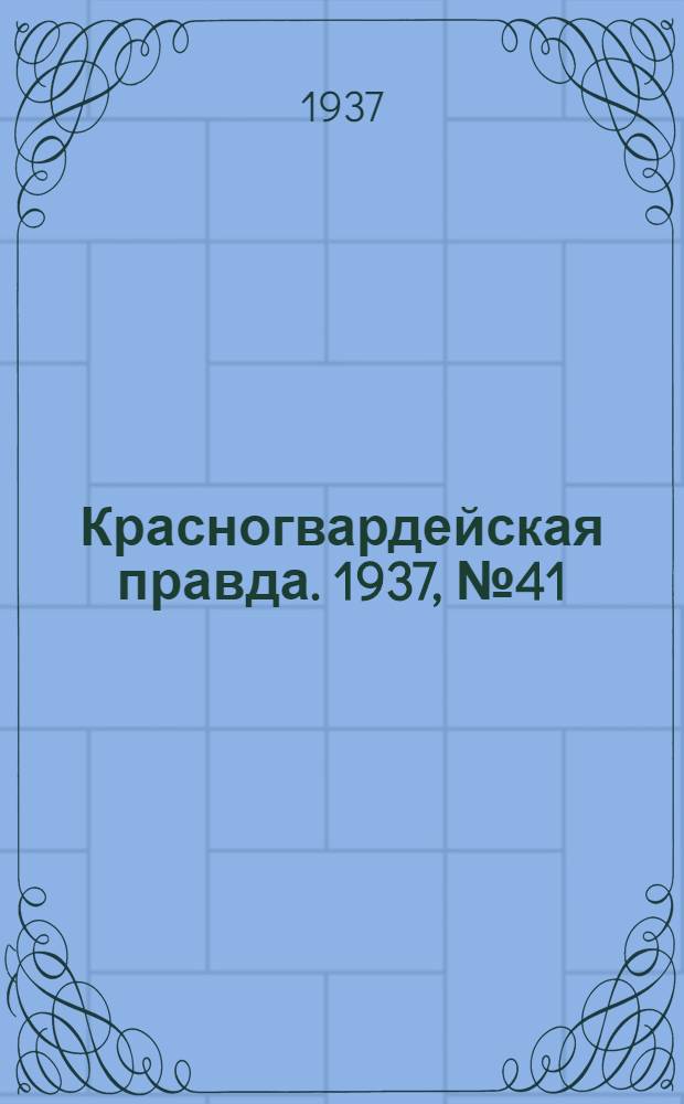 Красногвардейская правда. 1937, №41 (19 февр.)