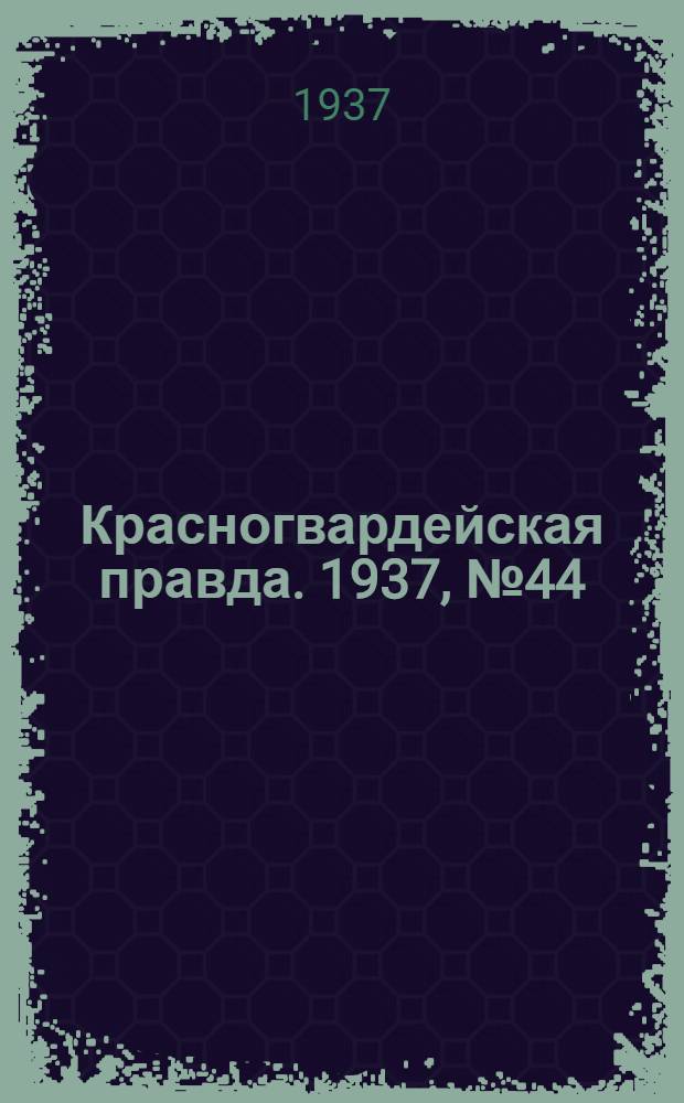 Красногвардейская правда. 1937, №44 (22 февр.)