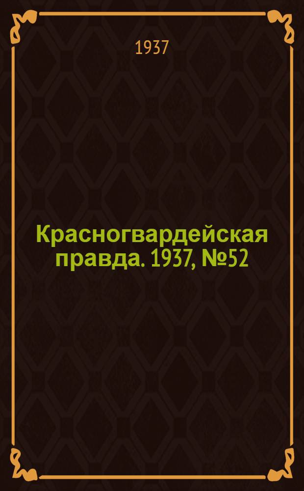 Красногвардейская правда. 1937, №52 (4 марта)