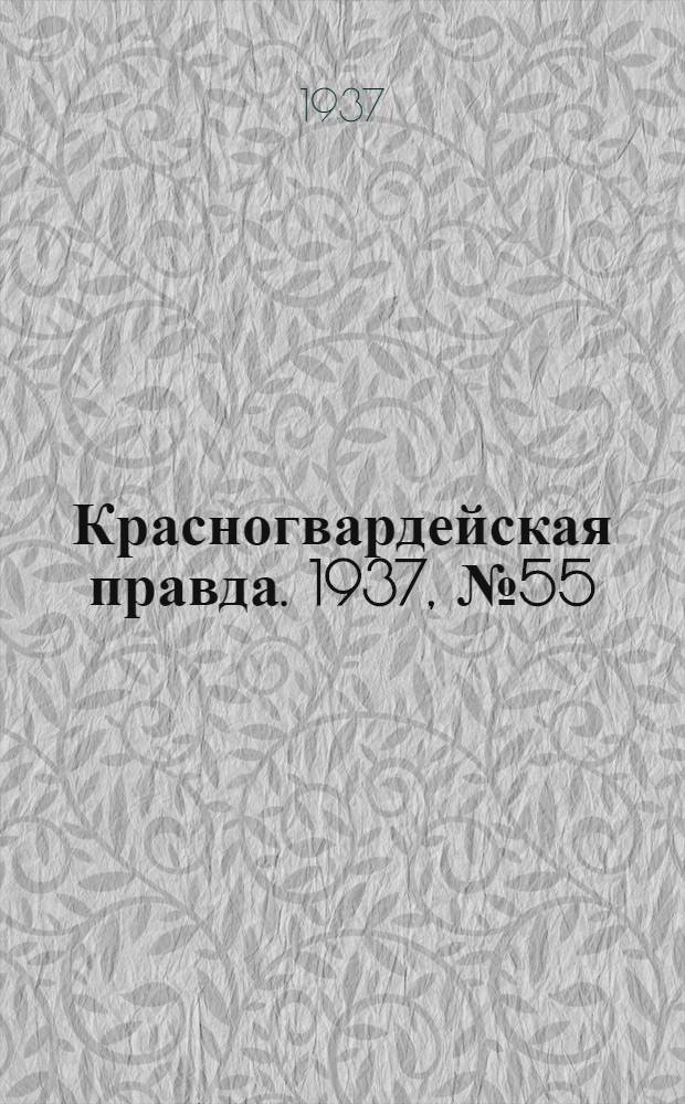 Красногвардейская правда. 1937, №55 (8 марта)