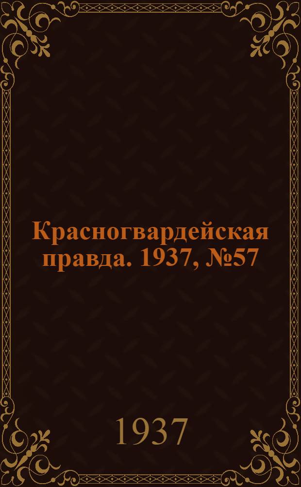 Красногвардейская правда. 1937, №57 (10 марта)