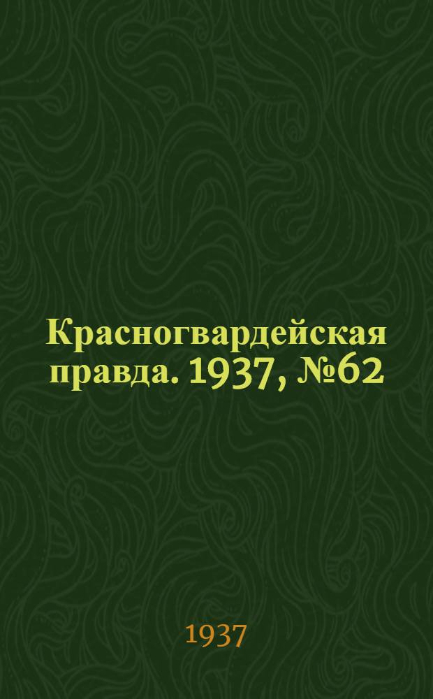 Красногвардейская правда. 1937, №62 (16 марта)