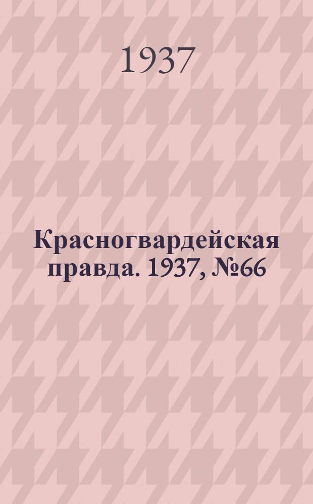 Красногвардейская правда. 1937, №66 (21 марта)