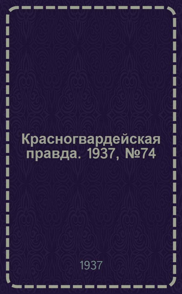 Красногвардейская правда. 1937, №74 (30 марта)