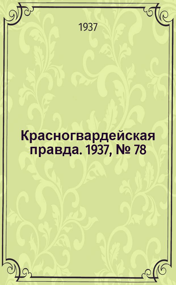 Красногвардейская правда. 1937, №[78] (4 апр.)