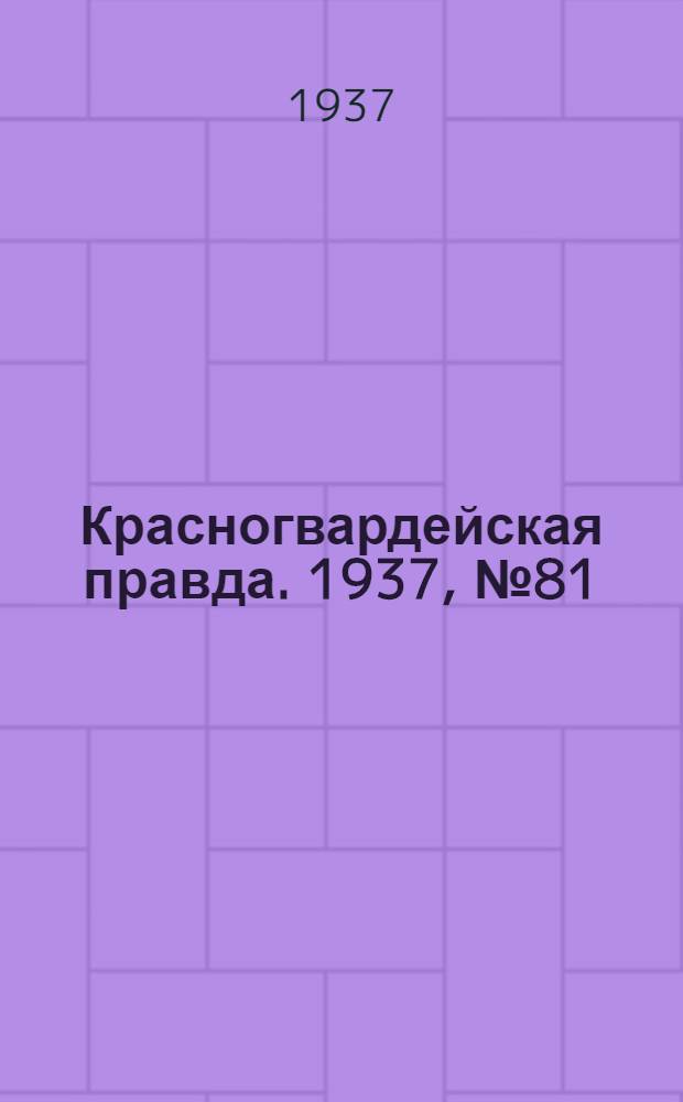 Красногвардейская правда. 1937, №81 (8 апр.)