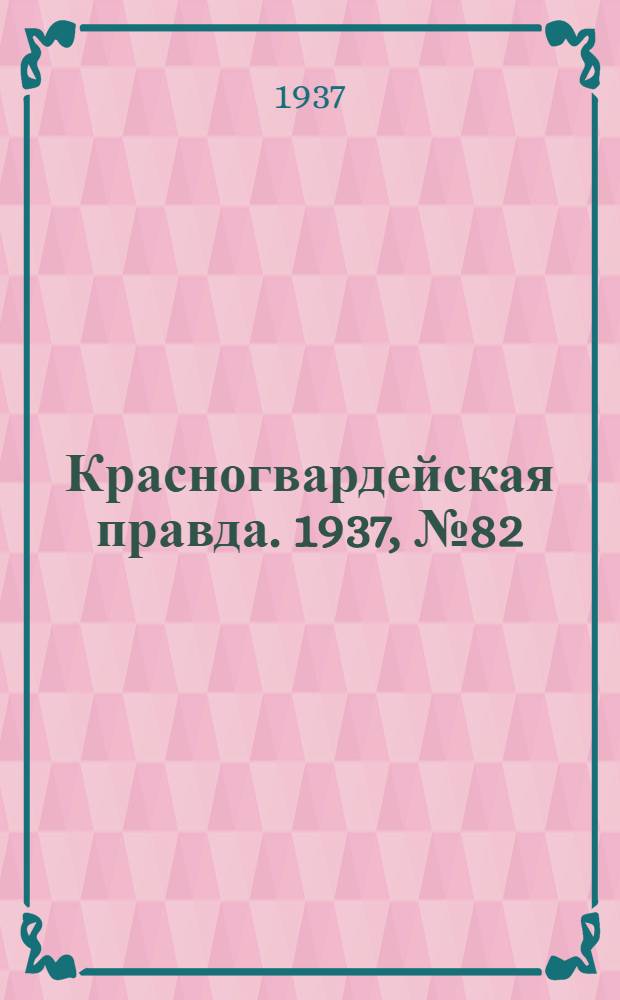Красногвардейская правда. 1937, №82 (9 апр.)