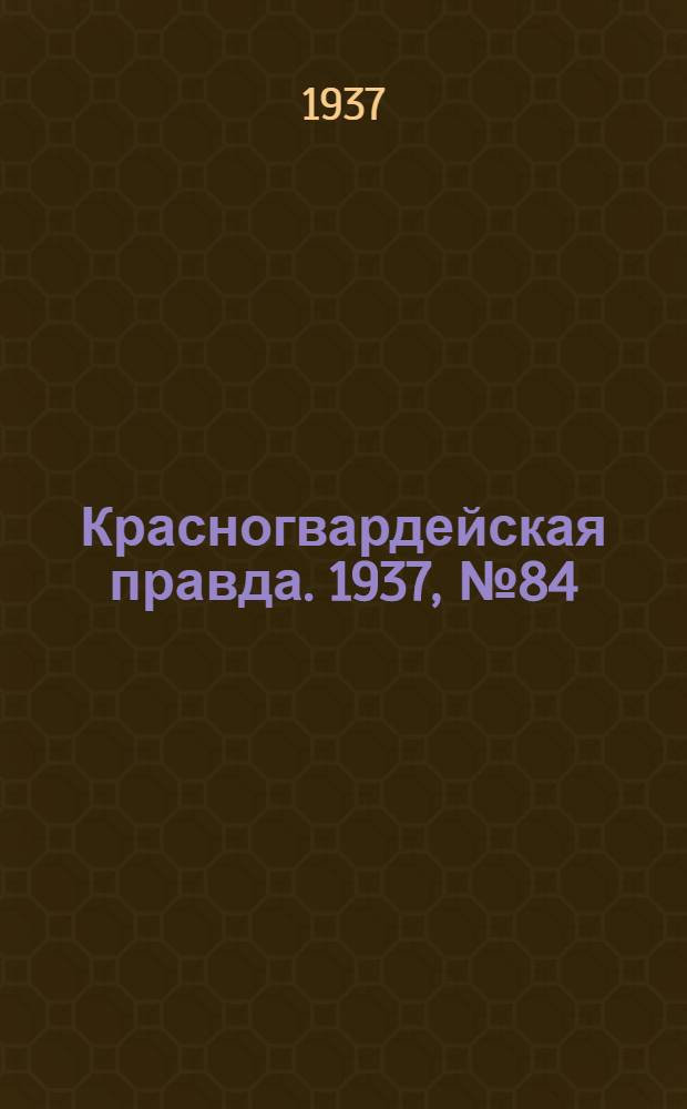 Красногвардейская правда. 1937, №84 (11 апр.)
