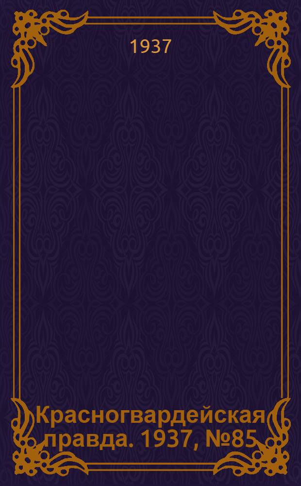 Красногвардейская правда. 1937, №85 (12 апр.)