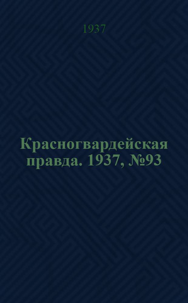 Красногвардейская правда. 1937, №93 (22 апр.)