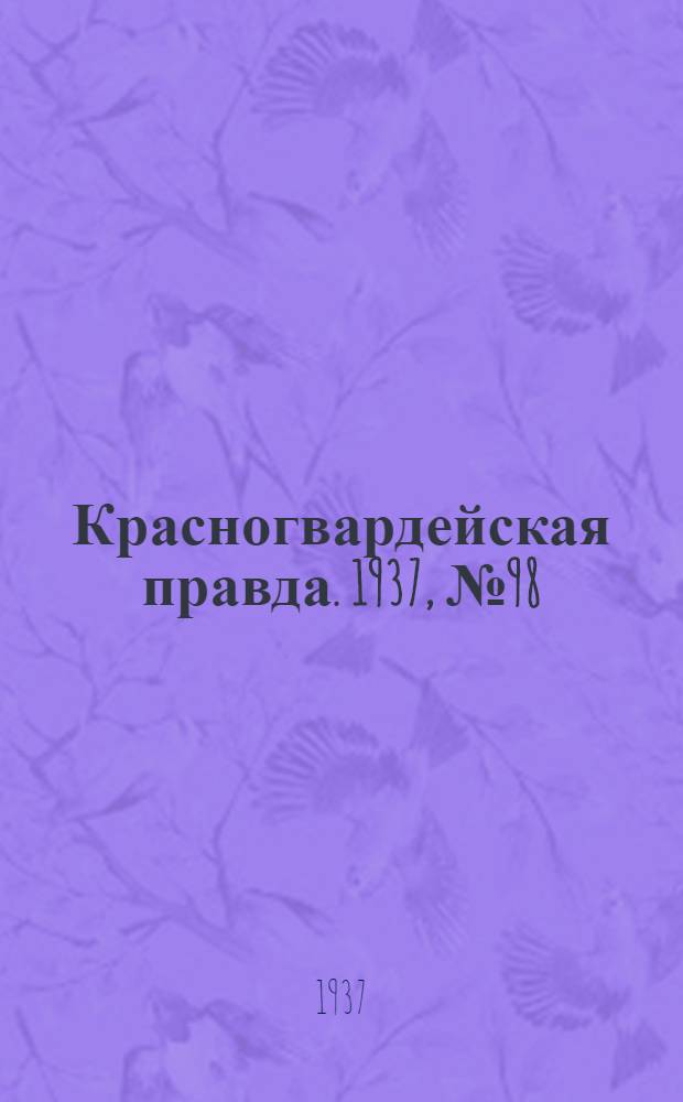 Красногвардейская правда. 1937, №98 (28 апр.)