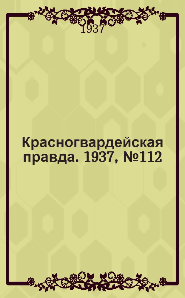 Красногвардейская правда. 1937, №112 (17 мая)