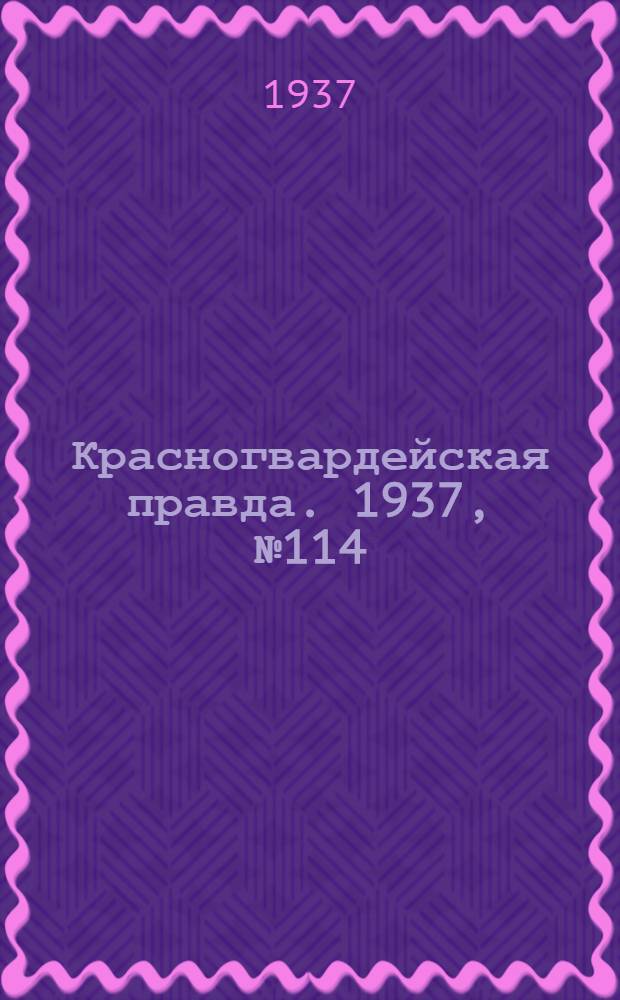 Красногвардейская правда. 1937, №114 (20 мая)
