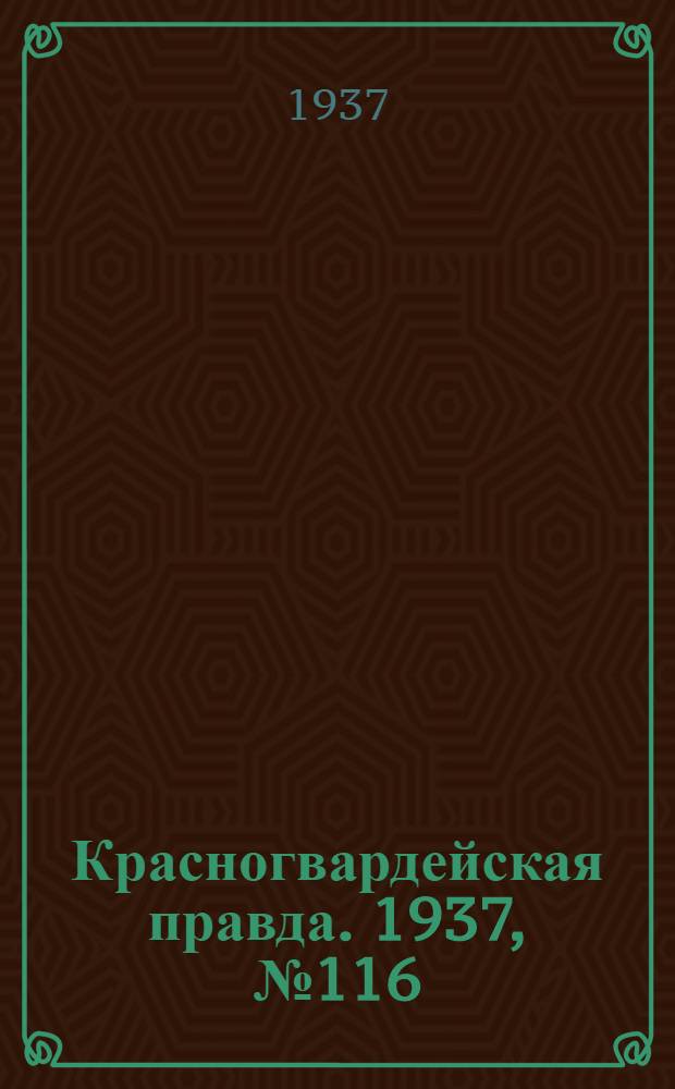 Красногвардейская правда. 1937, №116 (22 мая)