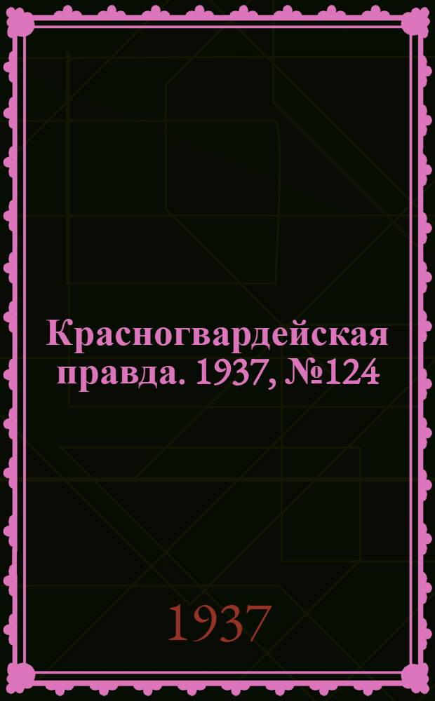 Красногвардейская правда. 1937, №124 (1 июня)
