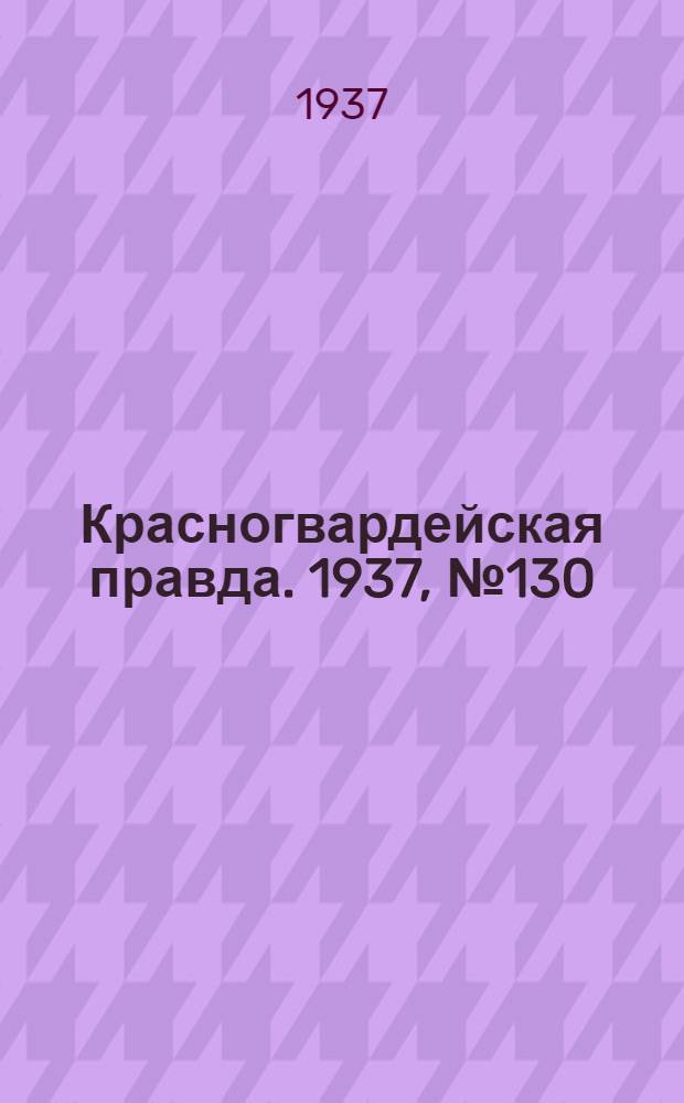 Красногвардейская правда. 1937, №130 (8 июня)