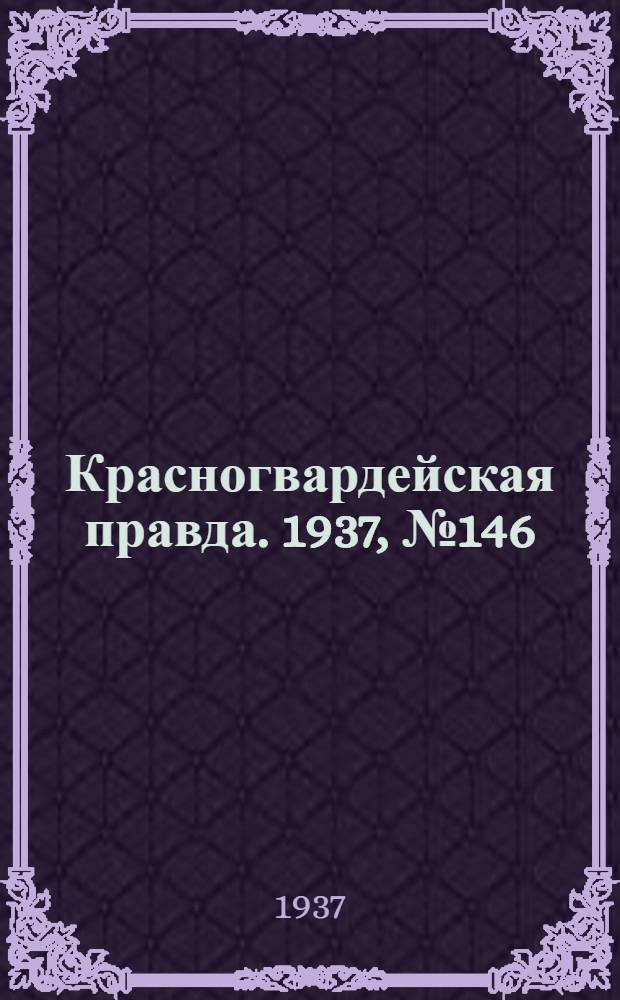 Красногвардейская правда. 1937, №146 (27 июня)