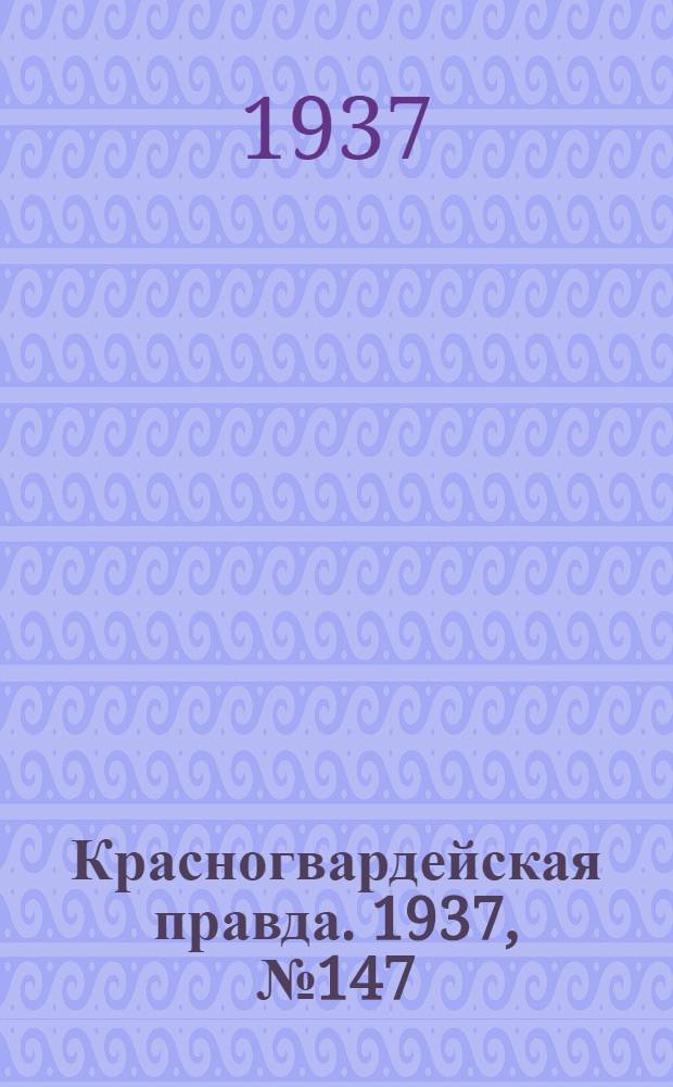 Красногвардейская правда. 1937, №147 (28 июня)