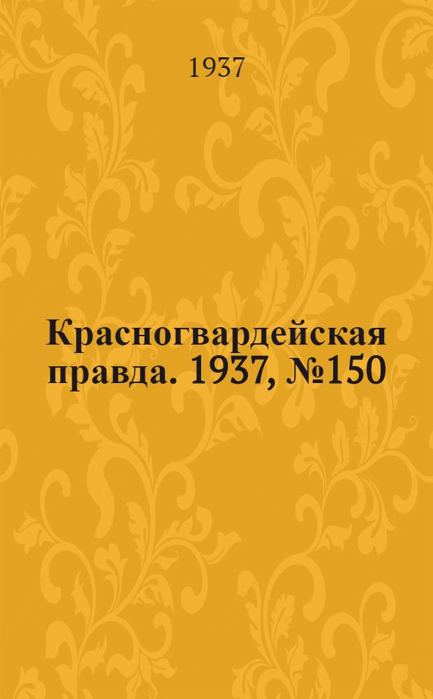 Красногвардейская правда. 1937, №150 (2 июля)
