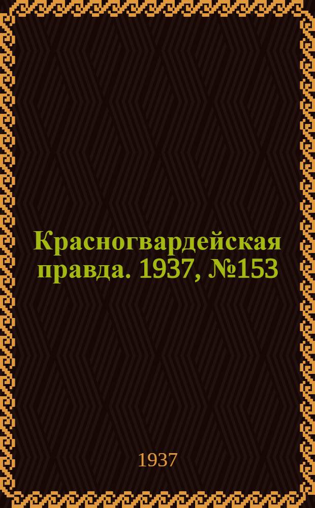 Красногвардейская правда. 1937, №153 (5 июля)