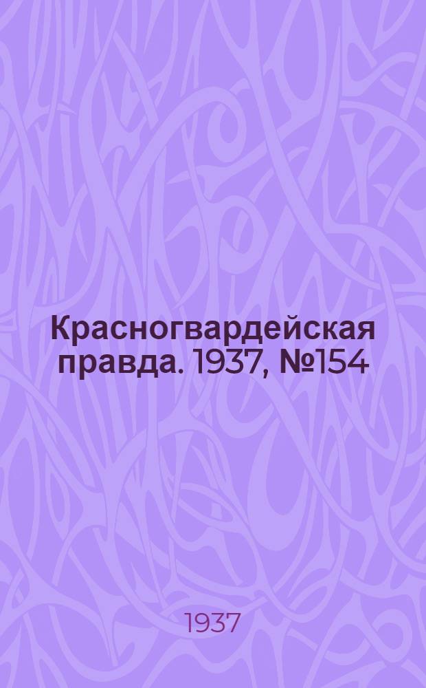 Красногвардейская правда. 1937, №154 (6 июля)