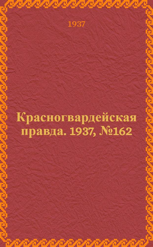 Красногвардейская правда. 1937, №162 (16 июля)
