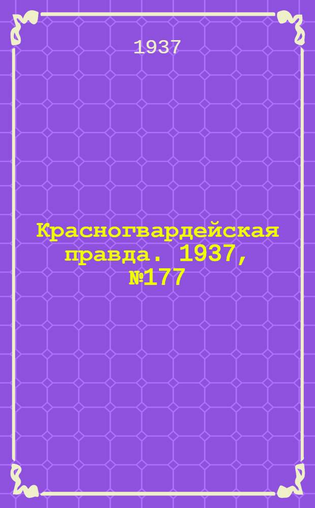 Красногвардейская правда. 1937, №177 (3 авг.)