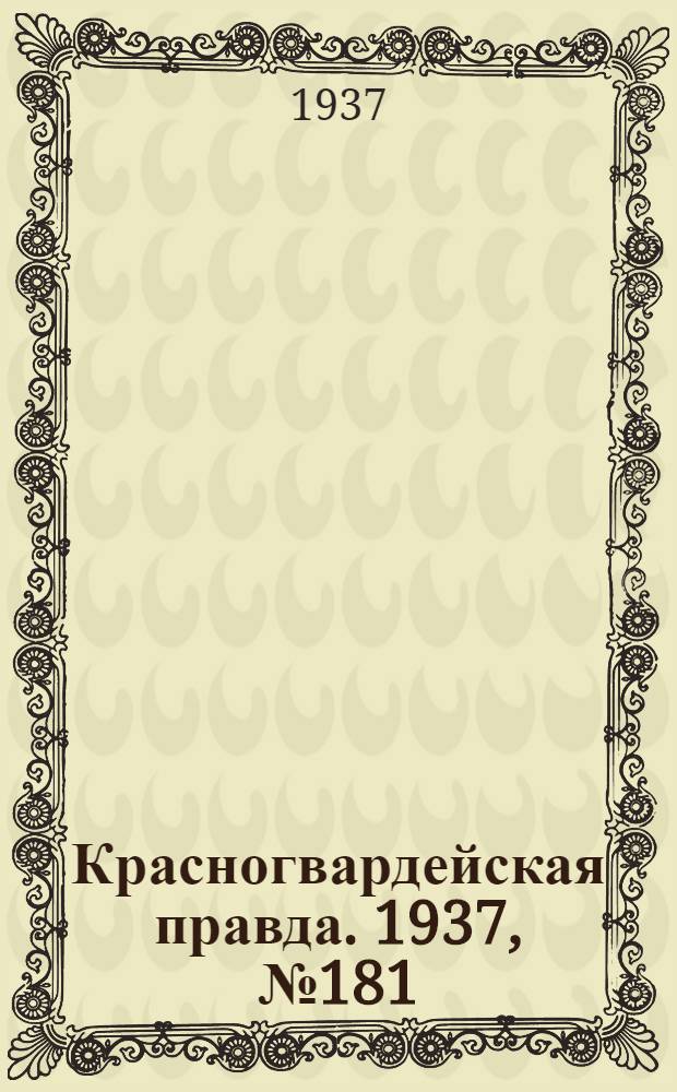 Красногвардейская правда. 1937, №181 (8 авг.)