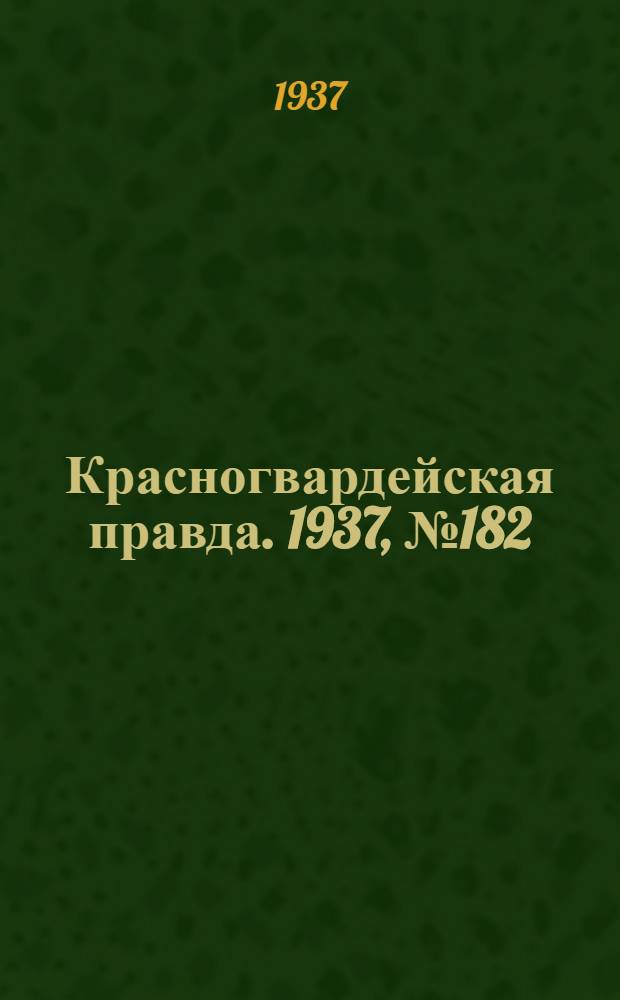 Красногвардейская правда. 1937, №182 (9 авг.)