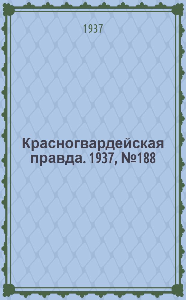 Красногвардейская правда. 1937, №188 (16 авг.)