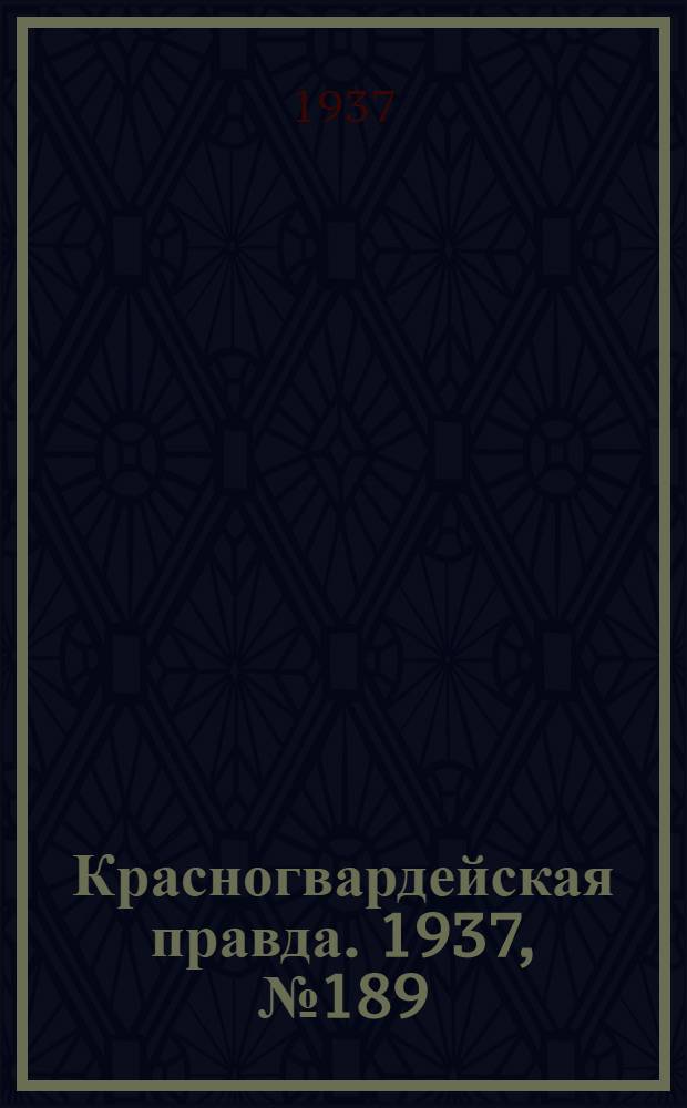 Красногвардейская правда. 1937, №189 (17 авг.)