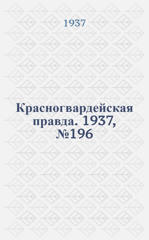 Красногвардейская правда. 1937, №196 (26 авг.)