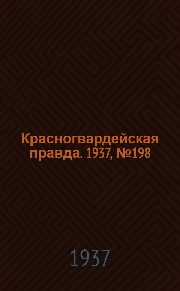 Красногвардейская правда. 1937, №198 (28 авг.)