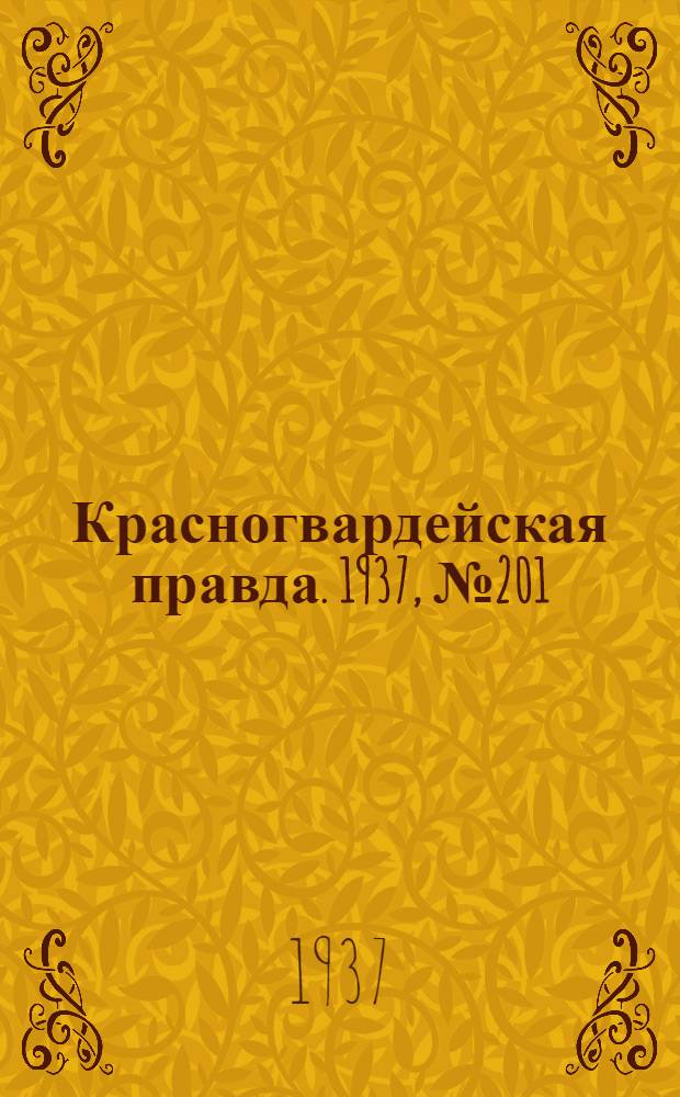 Красногвардейская правда. 1937, №201 (31 авг.)