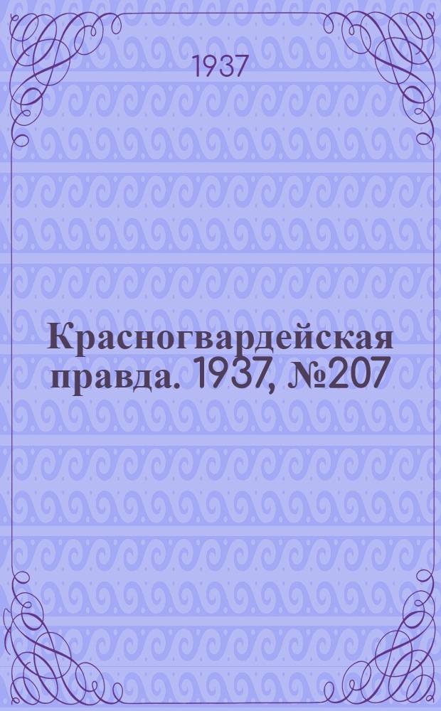 Красногвардейская правда. 1937, №207 (7 сент.)