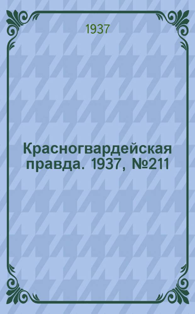 Красногвардейская правда. 1937, №211 (12 сент.)