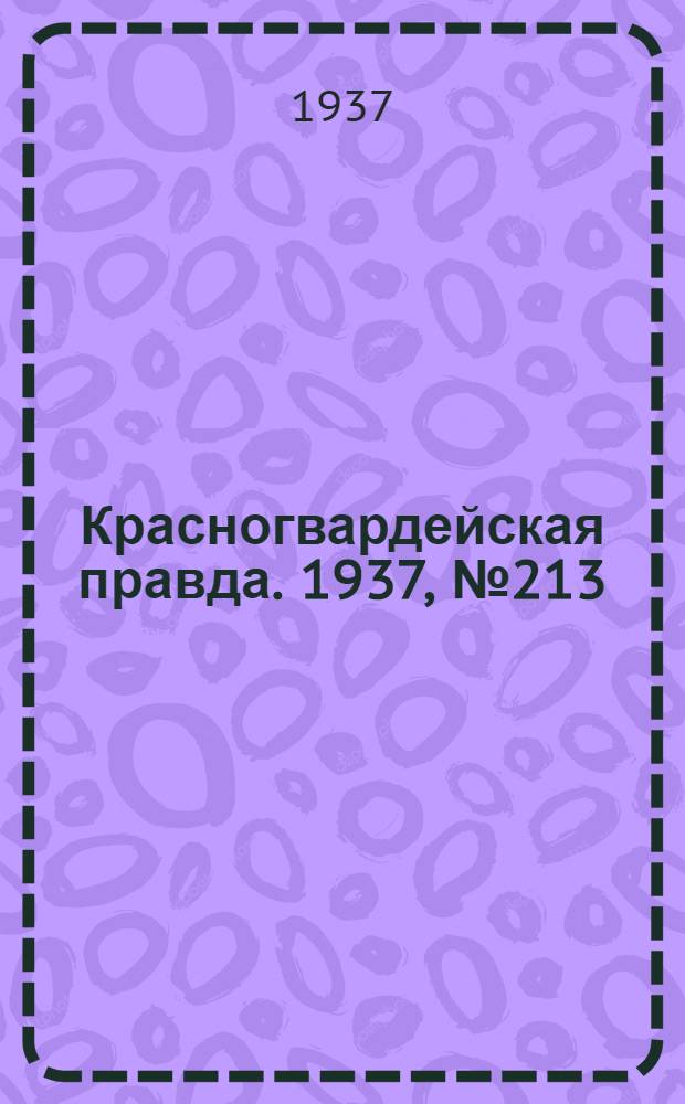 Красногвардейская правда. 1937, №213 (15 сент.)