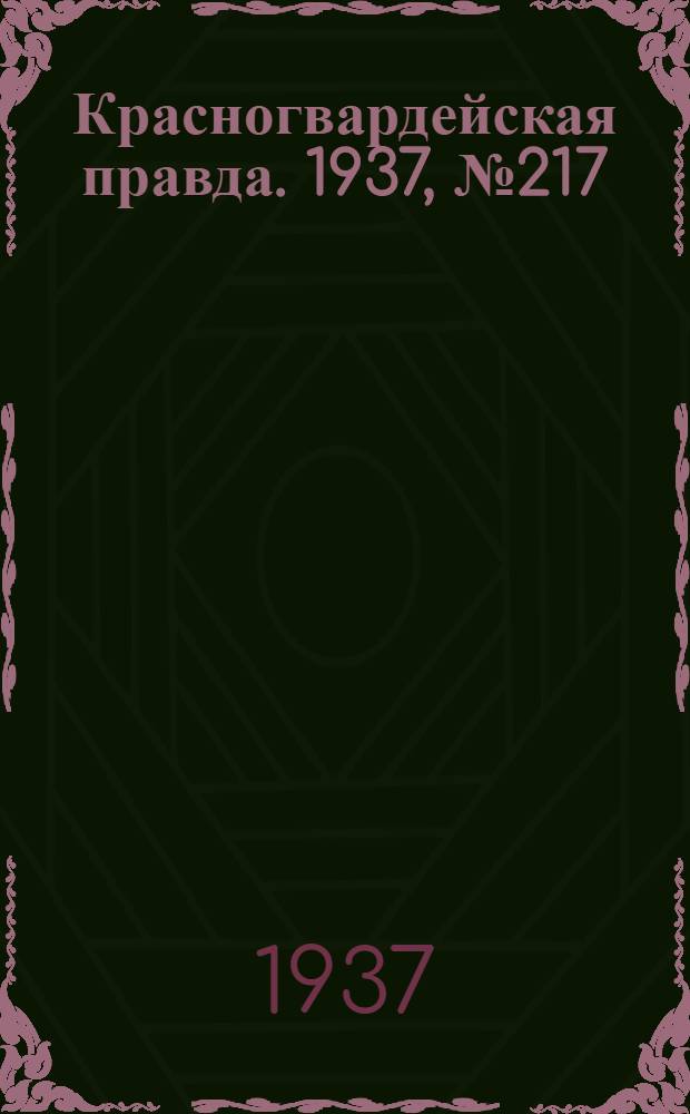 Красногвардейская правда. 1937, №217 (20 сент.)