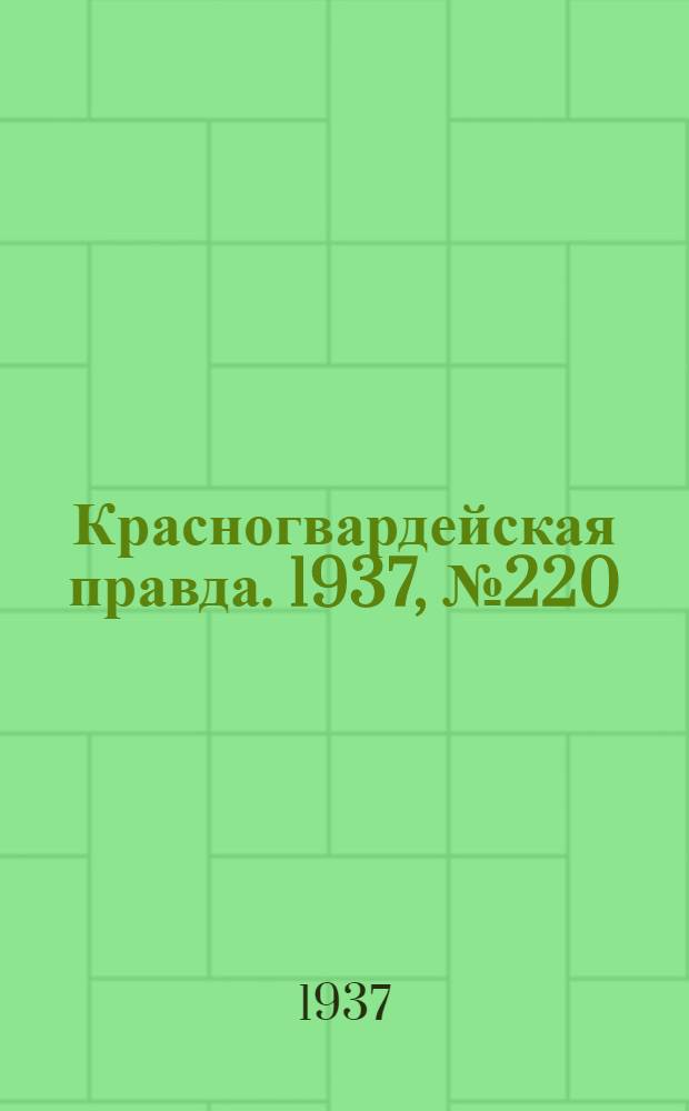 Красногвардейская правда. 1937, №220 (23 сент.)