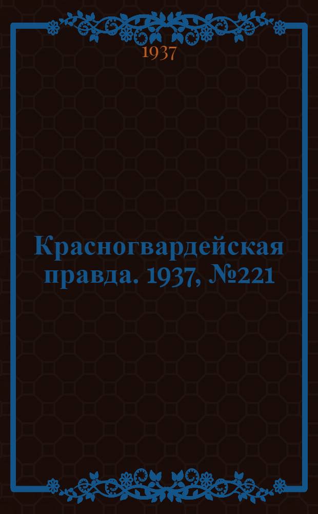 Красногвардейская правда. 1937, №221 (24 сент.)