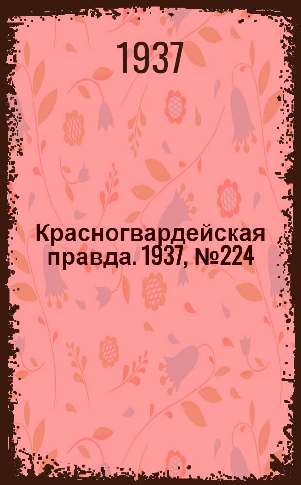 Красногвардейская правда. 1937, №224 (28 сент.)