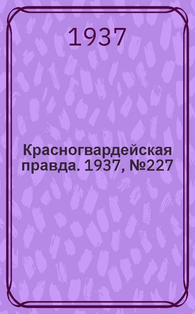 Красногвардейская правда. 1937, №227 (2 окт.)