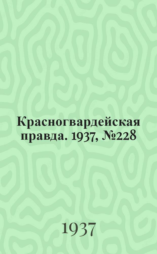 Красногвардейская правда. 1937, №228 (3 окт.)